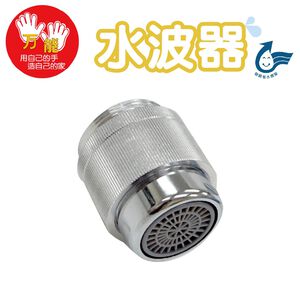 【雙手萬能】台灣製可調式水龍頭水波器(起波器/四分外牙/專利/省水)