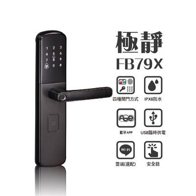【FIBRE琺博 FB79X極靜】藍芽APP/指紋/感應卡片/密碼/鑰匙智慧電子門鎖(附基本安裝)