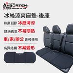 【安伯特】冰絲涼爽座墊-後座 (涼感座墊 汽車座墊 久坐不悶熱 坐墊), , large