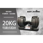 【德旺健身器材】 20KG 可調式啞鈴 (單支), , large