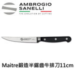 【SANELLI 義大利製 Maitre  鍛造半鋸齒/全鋸齒牛排刀11CM】餐刀 牛排刀 超好切 半鋸齒 全鋸齒, , large