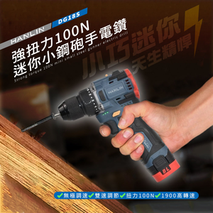 [HANLIN]-DG18S 強扭力100N 迷你小鋼砲 棘輪萬用頭 電動螺絲起子 設定檔位 設定轉速 18V鋰電鑽 無線電鑽 起子機