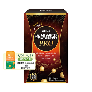 [WEDAR 薇達] 極黑酵素PRO(30顆/盒)