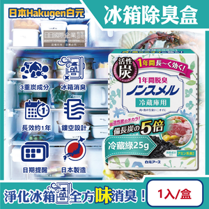 [日日好物]日本Hakugen白元-長效約1年備長炭活性炭5倍冰箱除臭盒1入/盒(多款可選)