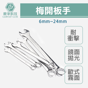 台灣現貨！6mm-24mm 梅開板手 六角 兩用扳手 鏡面拋光 歐式 德國DIN工業標準 裝潢維修工具