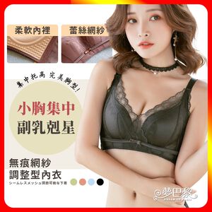 [夢巴黎] 無痕網紗調整型單件內衣 收副乳 無鋼圈內衣 調整型內衣 性感內衣 無痕內衣 蕾絲內衣 小胸內衣 內衣 夢巴黎