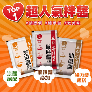 品高 三劍客拌醬 30包/袋 3口味各10包 台灣風味拌醬 椒麻醬 芝麻醬 油葱醬