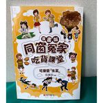 《南門書局》同窗冤家~漫畫吃貨課堂 共4本 原價1120 特價349元, , large