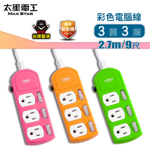 Max Star three-switch three-outlet computer extension cord/3P 15A 9 feet (random color)/US plug