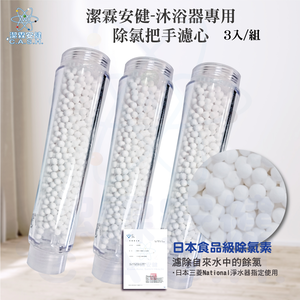 潔霖安健沐浴器專用-除氯把手濾芯-小資組