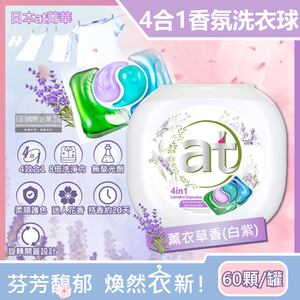[日日好物]日本at菁華-4合1濃縮8倍強洗淨柔順護色香氛洗衣球60顆/罐-薰衣草香(白紫)(洗衣凝膠球,洗衣膠囊,衣物柔軟花香)