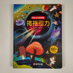 《南門書局》趣味科學知識揭祕翻翻書~揭祕引力, , large