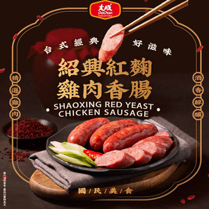 【大成食品】紹興紅麴雞肉香腸(300g/包)