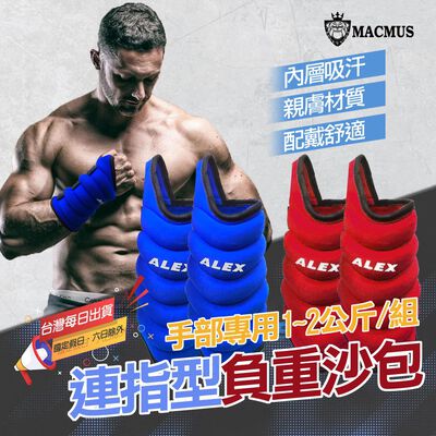 【MACMUS】ALEX 1-2公斤手部專用運動沙包｜單邊1公斤負重沙包｜1-2公斤可綁手綁腳沙包｜復健 兒童 長者可用(裸包出貨)