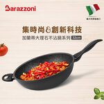 【義大利Barazzoni】IH導磁加蘭蒂大理石不沾鍋/炒鍋32cm(義大利原裝進口) 不沾炒鍋, , large