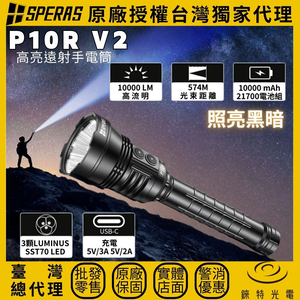 【錸特光電】SPERAS P10R V2 高亮遠射手電筒