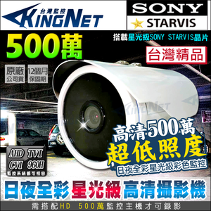 【帝網KingNet】 500萬 五百萬 星光級 防水槍型 攝影機 日夜全彩 超低照度 SONY晶片 台灣製