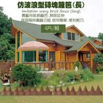 金德恩 GS MALL 台灣製造 一組4入 仿波浪型磚塊長籬笆 波浪型籬笆 磚塊 籬笆 園藝圍籬 園藝裝飾 庭院圍籬 長籬笆, , large