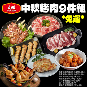 【DachanFood】MoonFestival BBQ 9-Piece Set