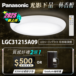 Panasonic國際牌 31.7W 新升級 增亮20% 和卷 遙控 調光調色吸頂燈LGC31215A09
