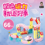 【花太太】粉紅超跑立體磁力軌道小火車66pcs, , large