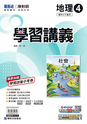 <學霸書城>康軒學講地理4