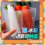 冰箱收納盒  蔬果整理盒 收納盒 透氣 冰箱整理籃【Ho好收】【Ho覓好物】冰箱整理盒 置物籃 冰箱置物盒 廚房收納架, , large