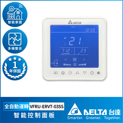 【臺達電子】智慧控制面板 一年保固(VFRU-ERVT-03SS)
