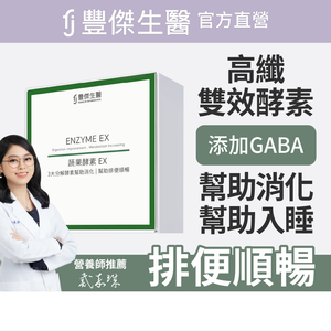 【FJ豐傑生醫】睡前蔬果酵素EX-30包/盒(使排便順暢ｘ幫助消化ｘ促進新陳代謝酵素)