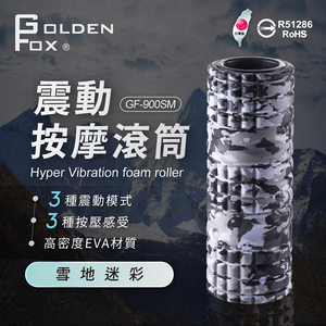 【Golden Fox】震動按摩滾筒 GF-900SM 雪地迷彩特仕版 (台灣製)