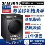 SAMSUNG 三星 洗12 烘8KG AI智能衣管家 蒸洗脫烘滾筒洗衣機 鉻鐵灰 WD12T504DBN, , large