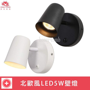 [Honey Comb]北歐風LED5W附開關可調整角度壁燈 黑色(KC2283)