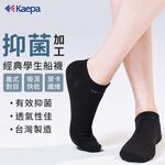 【現貨】Kaepa 抑菌機能船襪 兒童抑菌機能襪 │親子襪/兒童機能襪/機能船襪/素色襪, , large