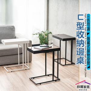[拜爾家居]ㄈ型收納邊桌 台灣製造 沙發邊几 床邊桌 茶几 筆電桌 懶人桌 和室桌 創意桌 小邊桌 (免運)