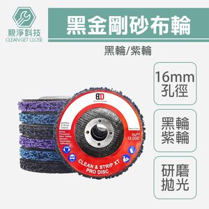 黑金剛4吋平面砂布輪