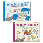 【東雨文化】科普知識繪本．鵝教授上課啦！(1+1套書）, , large