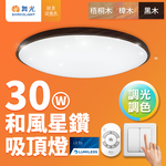 DanceLight舞光 2-4坪 30W和風星鑽調光調色 木紋LED吸頂燈 遙控/壁切 (梧桐木紋/樟木紋/黑木紋), , large