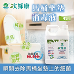 [次綠康]馬桶坐墊抗菌液(4L)一入, , large