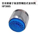 金德恩 GS MALL 台灣製造 一入 奈米銀離子氣泡型觸控省水閥 HP3065 附軟性板手 水龍頭 省水閥 節水器 奈米銀離子, , large
