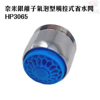 金德恩 GS MALL 臺灣製造 一入 奈米銀離子氣泡型觸控省水閥 HP3065 附軟性板手 水龍頭 省水閥 節水器 奈米銀離子