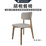 【Hampton 漢汀堡】那米胡桃餐椅-2入組, , large