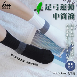 [凱美棉業] 3雙組 MIT台灣製 2/2足弓全面保護運動機能襪 加大版26-30cm