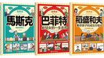 《南門書局》漫畫 成功企業家 3本：漫畫巴菲特+漫畫馬斯克+漫畫稻盛和夫, , large