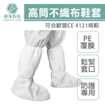 一次性高筒不織布鞋套 PE覆膜防水 (35*50cm) 隔離 防護 防疫 防塵 長筒, , large