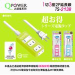 Qpower太順電業 台灣製 1切3座 2孔延長線【現貨】多尺寸 213B 延長線 安全防火 自動斷電 耐用 耐摔, , large