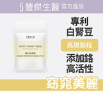 【FJ豐傑生醫】專利白腎豆-30顆/袋(幫助窈窕美麗ｘ促進新陳代謝), , large
