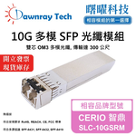 【曙曜】CERIO 智鼎 SLC-10GSRM 相容 光纖模組 光纖收發模組 SFP模組 mini-GBIC 10G 多模雙芯 LC 300 公尺 熱插拔 850nm 3.3V 單電壓 DDM/DOM, , large