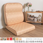 [台客嚴選] 宮廷風緹花L型沙發實木椅墊(1入)-日式宮廷 可拆洗 台灣製 坐墊 沙發墊 墊子, 日式宮廷, large