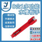 多功能八合一雙頭款水槽扳手, , large