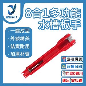 多功能八合一雙頭款水槽扳手